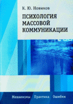 Купить книгу почтой в интернет магазине Книга Психология массовой коммуникации. Механизмы. Практика. Ошибки. Новиков