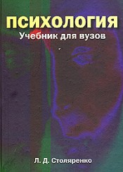 Купить Книга Психология. Учебник для ВУЗов. Столяренко