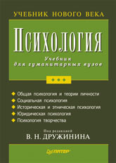 Купить Книга Психология. Учебник для гуманитарных вузов. Дружинин. Питер