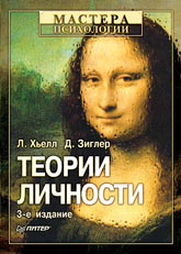 Книга Теории личности. 3-е изд. Основные положения, исследования и применение. Хьелл