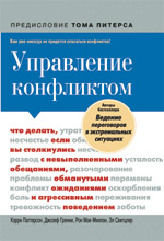 Книга Управление конфликтом: что делать, если вы столкнулись с невыполненными обещаниями, обманутыми ожиданиями и агрессивным поведением. Кэрри Паттерсон