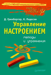 Книга Управление настроением: методы и упражнения. Гринбергер