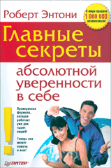 Книга Главные секреты абсолютной уверенности в себе. Энтони