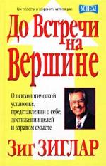 Книга До встречи на вершине. Зиглар