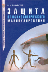 Книга Защита от психологического манипулирования. Панкратов