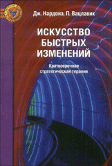 Книга Искусство быстрых изменений. Нардонэ