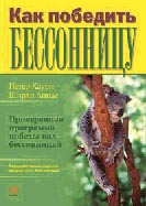 Купить Книга Как победить бессонницу. Хаури