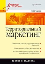 Книга Территориальный маркетинг: Учебное пособие. Сачук