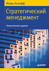 Купить Книга Стратегический менеджмент. Классическое издание. Ансофф