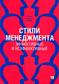 Книга Стили менеджмента — эффективные и неэффективные. Адизес