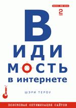 Книга Видимость в Интернете: поисковая оптимизация сайтов. 2-е изд. Тероу