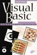 Купить Книга Visual Basic. Освой самостоятельно. 2-е изд. Культин (+CD)