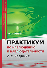 Купить книгу почтой в интернет магазине Книга Практикум по наблюдению и наблюдательности. 2-е изд. Регуш