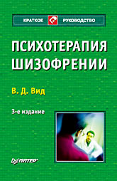  Книга Психотерапия шизофрении. Краткое руководство. 3-е изд. Вид. Питер