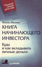 Купить книгу почтой в интернет магазине Книга начинающего инвестора. Куда и как вкладывать личные деньги. Монин