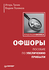 Купить книгу почтой в интернет магазине Книга Офшоры: пособие по увеличению прибыли. Туник