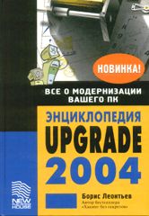 Купить книгу почтой в интернет магазине Книга Энциклопедия Upgrade 2004