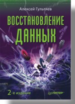 Купить книгу почтой в интернет магазине Книга Восстановление данных. 2-е изд. Гультяев