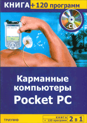 Купить книгу почтой в интернет магазине Книга Карманные компьютеры Pocket PC + 120 программ. Сергеева (+CD)