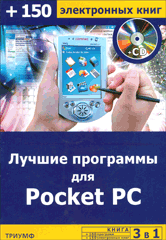 Купить книгу почтой в интернет магазине Книга Лучшие программы для Pocket PC + 100 программ + 150 электронных книг. Черников (+СD)