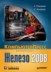  Книга Железо 2008. КомпьютерПресс рекомендует. Асмаков