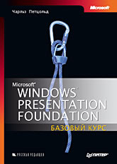 Купить Книга Windows Presentation Foundation: базовый курс. Петцольд