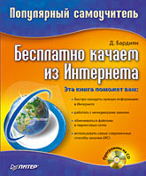 Книга Бесплатно качаем из Интернета: Популярный самоучитель. Бардиянс (+CD) 