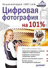 Купить Книга Цифровая фотография на 101 %. Энциклопедия iXBT.com. Горбунов