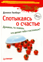 Купить Книга Спотыкаясь о счастье Думаешь, ты знаешь, что делает тебя счастливым? Гилберт