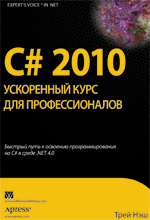 Купить книгу почтой в интернет магазине Книга C# 2010: ускоренный курс для профессионалов. Трей Нэш