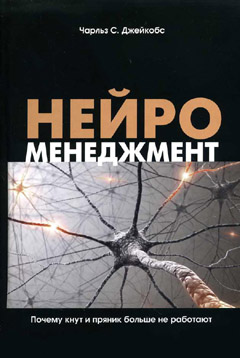 Купить Книга Нейроменеджмент. Чарльз С. Джейкобс