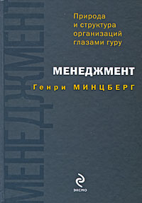 Книга Менеджмент: природа и структура организаций глазами гуру. Минцберг