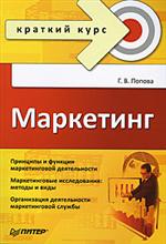 Купить Книга Маркетинг. Краткий курс. Попова