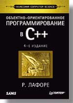 Купить Книга Объектно-ориентированное программирование в С++. Классика Computer Science. 4-е издание