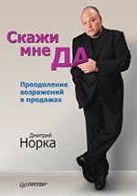 Книга Скажи мне «ДА». Преодоление возражений в продажах. Норка