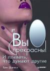 Купить Книга Вы прекрасны! И плевать, что думают другие. Дарнелл