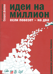 Купить Книга Идеи на миллион, если повезет — на два. Бочарский