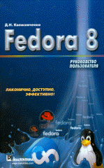 Купить книгу почтой в интернет магазине Книга Fedora 8. Руководство пользователя. Колисниченко