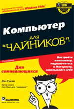 Купить Книга Компьютер для чайников. 11-е изд. Гукин