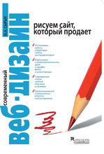 Купить Книга Современный веб-дизайн. Рисуем сайт, который продает. Сырых