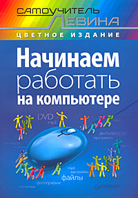 Купить Книга Начинаем работать на компьютере. Cамоучитель Левина в цвете. Левин