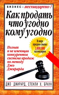 Купить книгу почтой в интернет магазине Книга Как продать что угодно кому угодно. Джирард