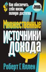 Купить книгу почтой в интернет магазине Книга Множественные источники дохода. 3-е изд. Аллен