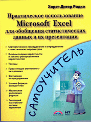 Купить Книга Самоучитель Практическое использование Microsoft Excel для обобщения статистических данных и и