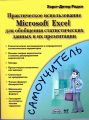 Купить книгу почтой в интернет магазине Книга Самоучитель Практическое использование Microsoft Excel для обобщения статистических данных и и