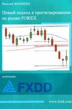 Купить Книга Новый подход к прогнозированию на рынке Forex. Якимкин