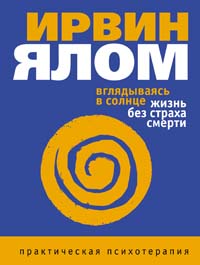 Купить книгу почтой в интернет магазине Книга Вглядываясь в солнце. Жизнь без страха смерти. Ялом