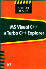 Купить книгу почтой в интернет магазине Книга MS Visual C++ и  Turbo C++ Explorer. Алексеев