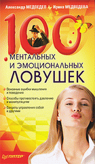 Купить книгу почтой в интернет магазине Книга 100 ментальных и эмоциональных ловушек. Медведев