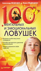 Купить Книга 100 ментальных и эмоциональных ловушек. Медведев